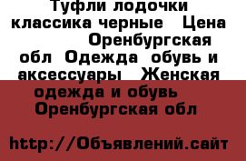 Туфли лодочки классика черные › Цена ­ 1 000 - Оренбургская обл. Одежда, обувь и аксессуары » Женская одежда и обувь   . Оренбургская обл.